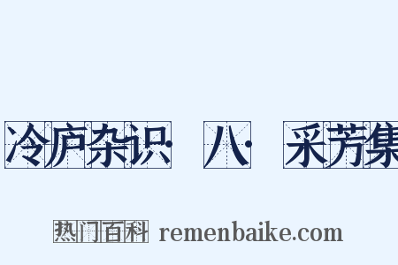 冷庐杂识·八·采芳集是什么意思的图片